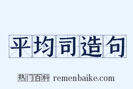 平均司造句是什么意思的图片
